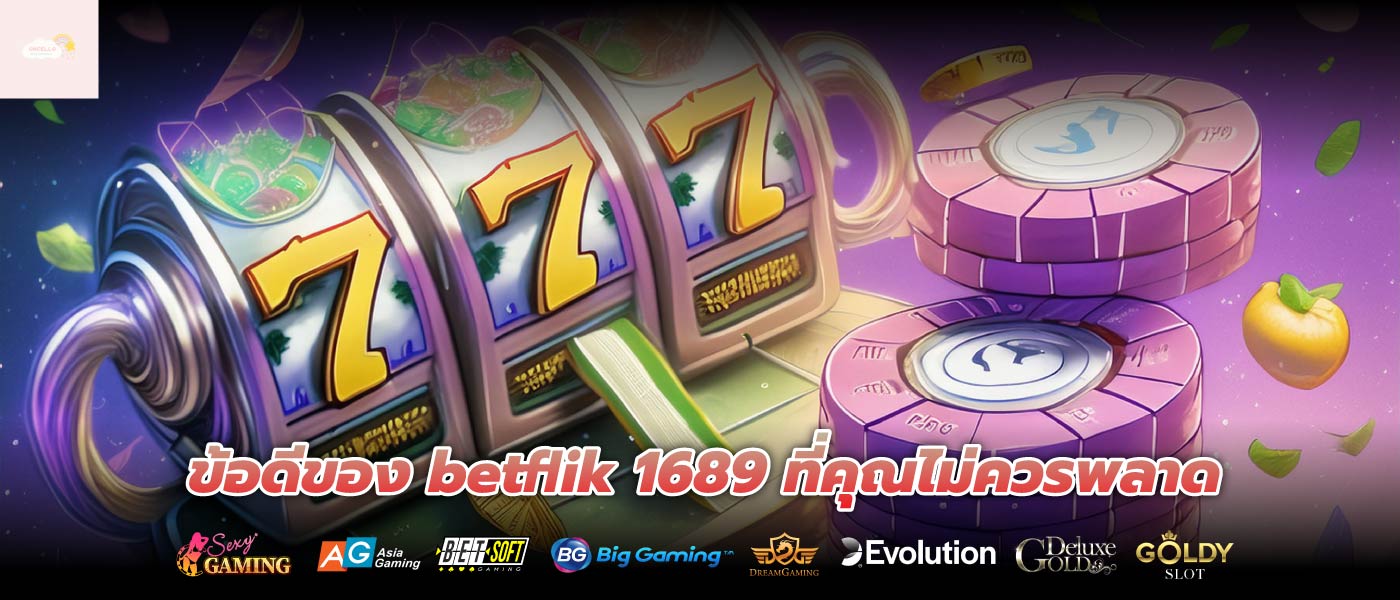 ข้อดีของ betflik 1689 ที่คุณไม่ควรพลาด