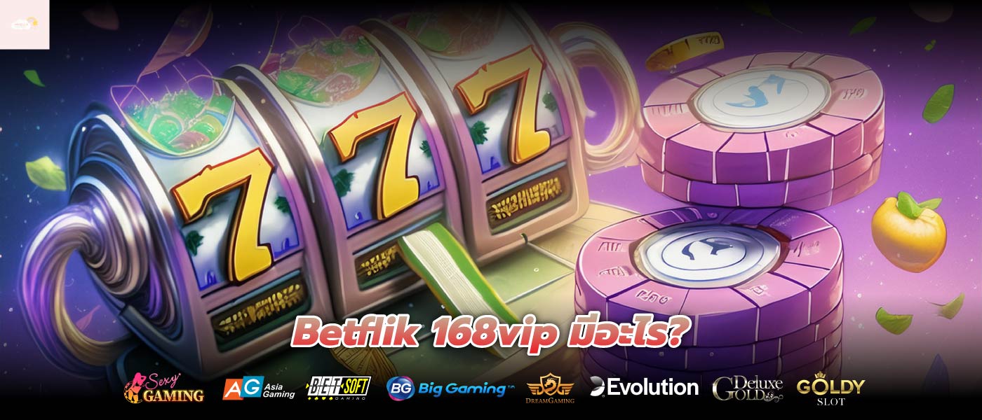 Betflik 168vip มีอะไร?